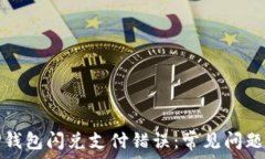   如何解决TP钱包闪兑支付