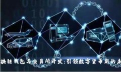 区块链钱包与交易所开发