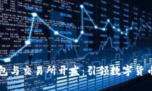 区块链钱包与交易所开发：引领数字货币新的未来
