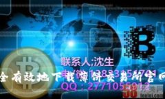 如何安全有效地下载薄饼