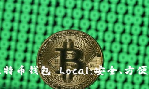 深入探讨比特币钱包 Local：安全、方便与未来趋势