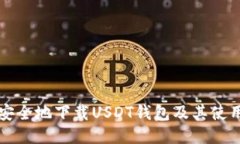 如何安全地下载USDT钱包及