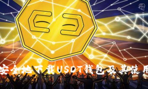 如何安全地下载USDT钱包及其使用指南