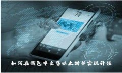 如何在钱包中出售以太坊