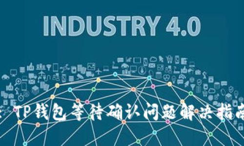 : TP钱包等待确认问题解决指南