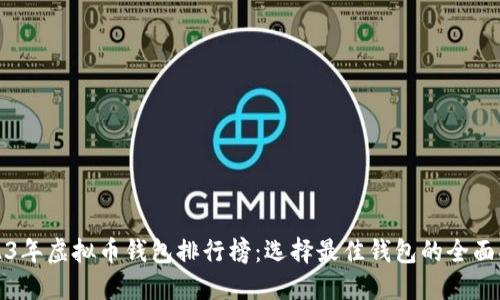 2023年虚拟币钱包排行榜：选择最佳钱包的全面指南