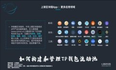 如何构建和管理TP钱包流动