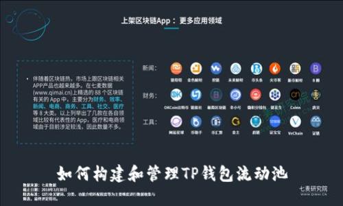 如何构建和管理TP钱包流动池