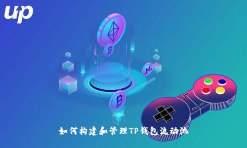 如何构建和管理TP钱包流动池