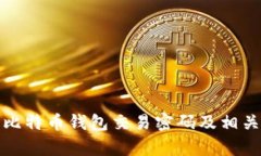 如何恢复比特币钱包交易
