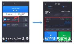 U进Token.im是否需要以太坊