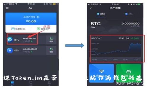 U进Token.im是否需要以太坊作为钱包的基础