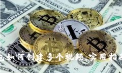 : TP钱包如何创建多个视频