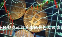 如何安全地卸载比特币本