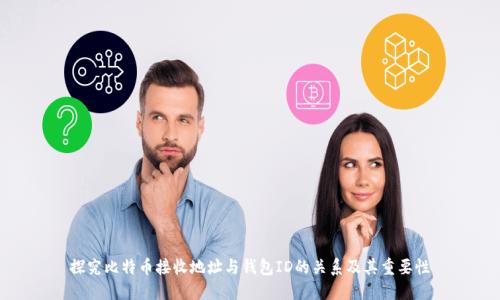 探究比特币接收地址与钱包ID的关系及其重要性