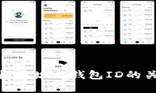 探究比特币接收地址与钱包ID的关系及其重要性