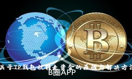 关于TP钱包被转走资金的原因与解决方法