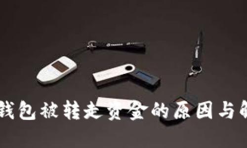 关于TP钱包被转走资金的原因与解决方法
