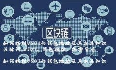 如何找到USDT的钱包地址及