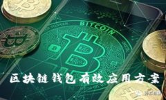 区块链钱包有效应用方案