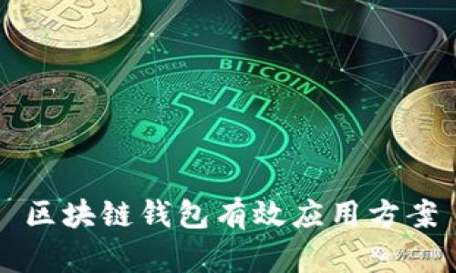 区块链钱包有效应用方案