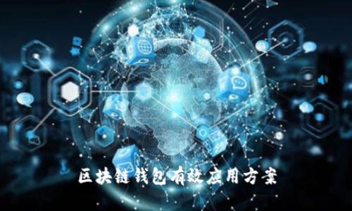 区块链钱包有效应用方案