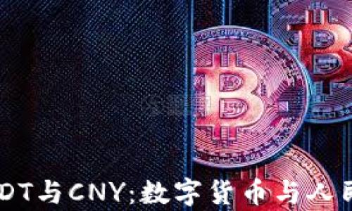 
云钱包中的USDT与CNY：数字货币与人民币的深度解析