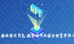  区块链模式钱包：数字时