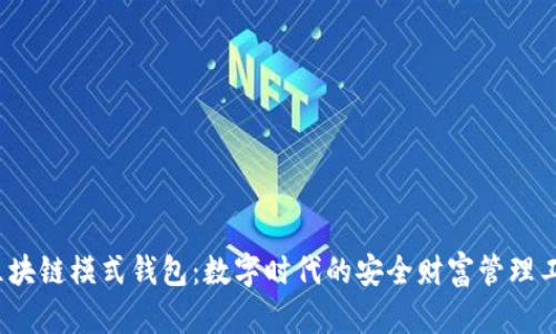  区块链模式钱包：数字时代的安全财富管理工具