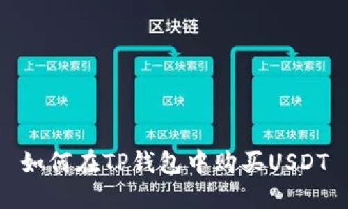 如何在TP钱包中购买USDT