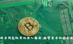 比特币钱包账号的深入解