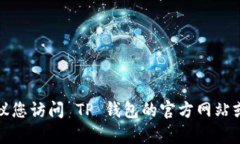 很抱歉，我无法提供具体