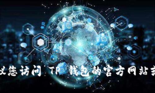 很抱歉，我无法提供具体的电话号码或客服联系方式。建议您访问 TP 钱包的官方网站或相关社交媒体平台，以获取最新的客服电话信息和支持。
