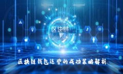 区块链钱包运营的成功策