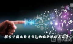 探索中国比特币钱包地址