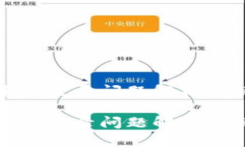 TP钱包手机登录问题解析与解决方案

TP钱包手机登录问题解析与解决方案