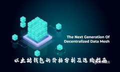 以太坊钱包的价格分析及