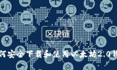 如何安全下载和使用以太