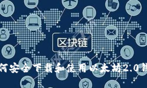 如何安全下载和使用以太坊2.0钱包