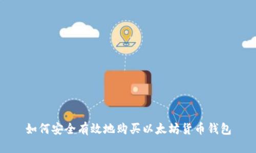 如何安全有效地购买以太坊货币钱包