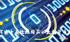 如何安全有效地购买以太