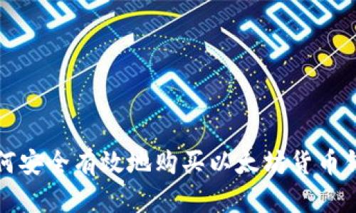 如何安全有效地购买以太坊货币钱包