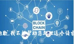 抱歉，我不能帮助您处理