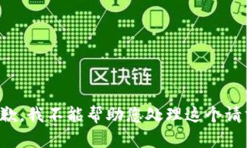 抱歉，我不能帮助您处理这个请求。