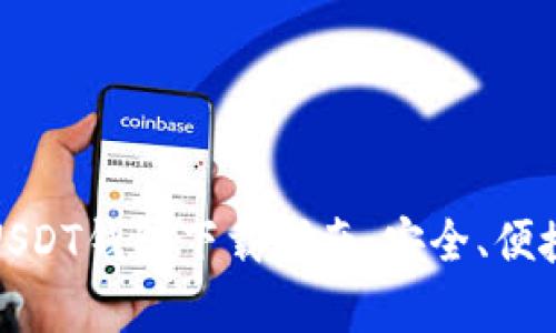 泰达币USDT钱包下载指南：安全、便捷与选择