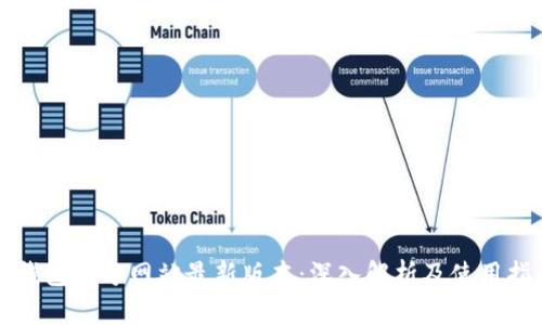 TP钱包官方网站最新版本：深入解析及使用指南
