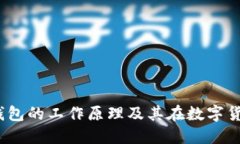  深入探讨区块链钱包的工