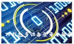  TP钱包多设备登录全解析