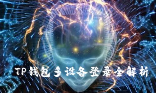  TP钱包多设备登录全解析