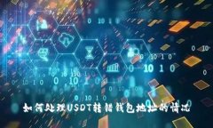 如何处理USDT转错钱包地址